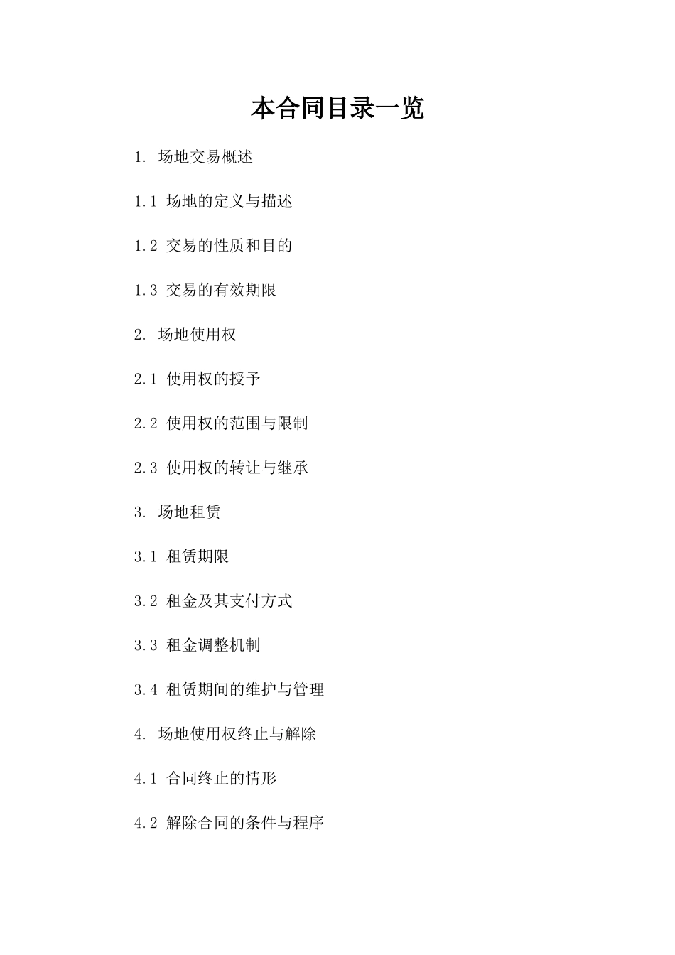 2024年最新场地交易协议参考格式一_第2页