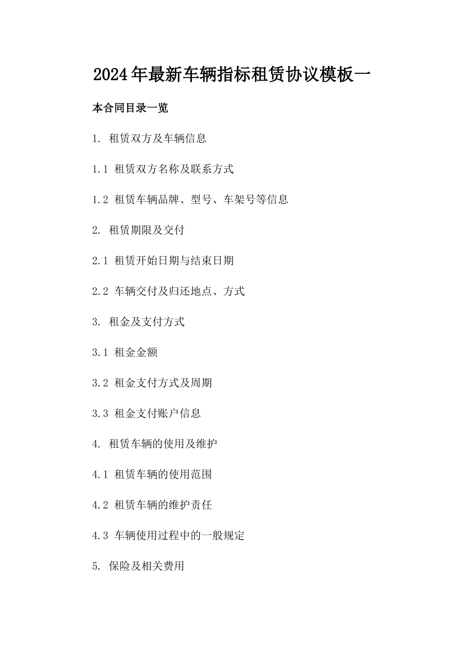 2024年最新车辆指标租赁协议模板一_第2页