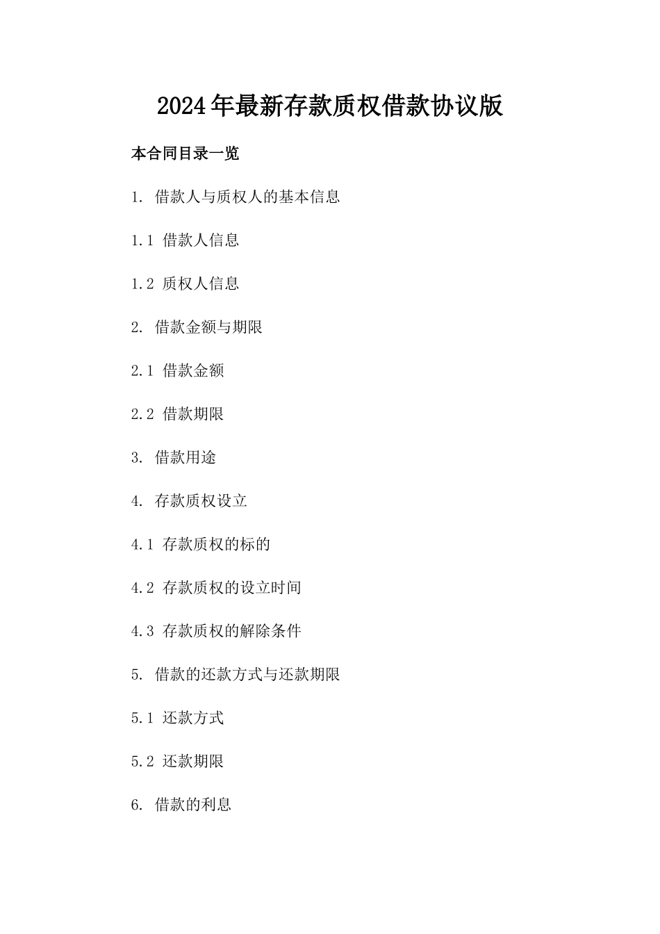 2024年最新存款质权借款协议版_第2页