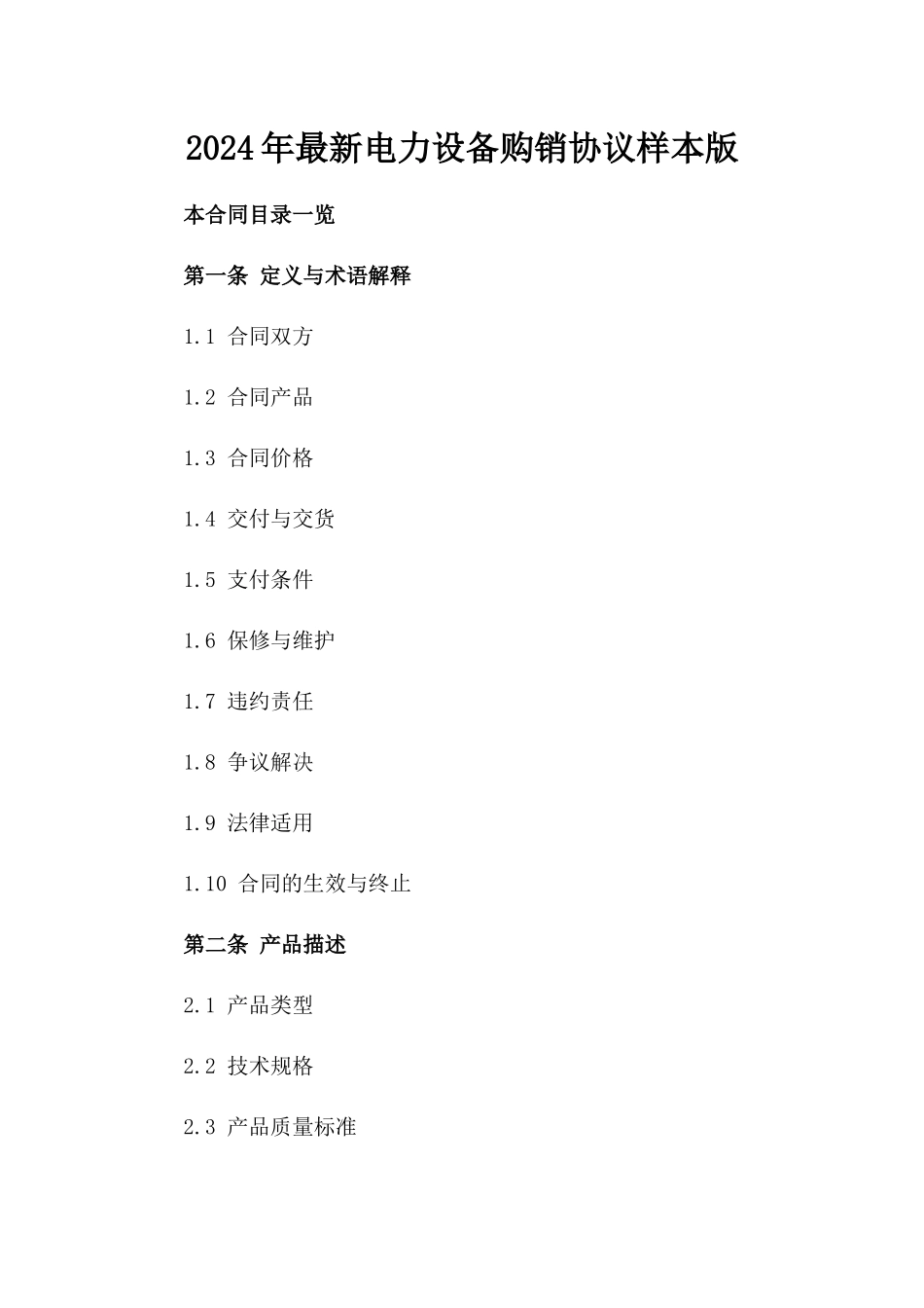 2024年最新电力设备购销协议样本版_第2页