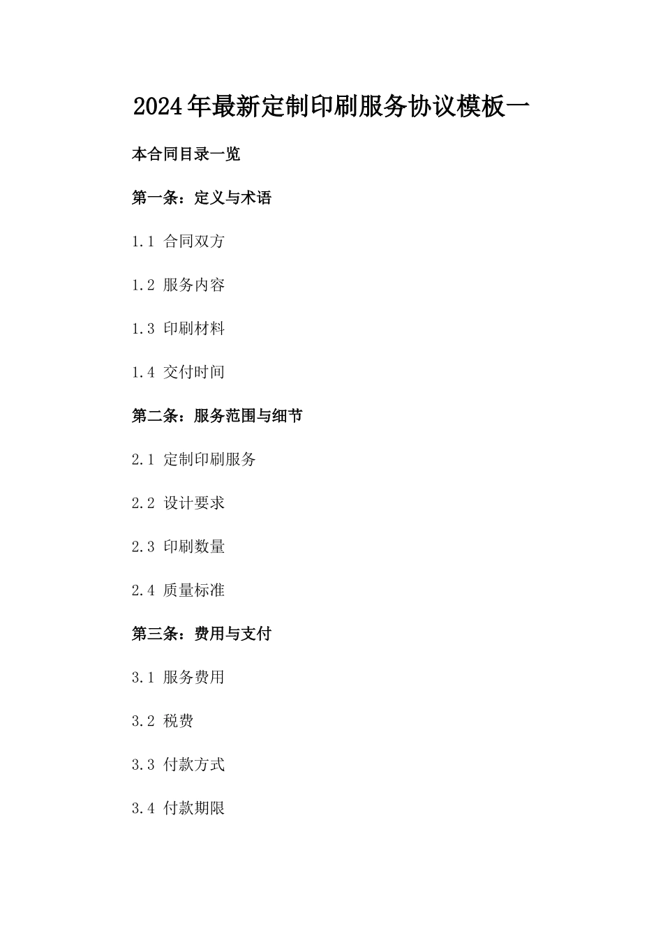 2024年最新定制印刷服务协议模板一_第2页
