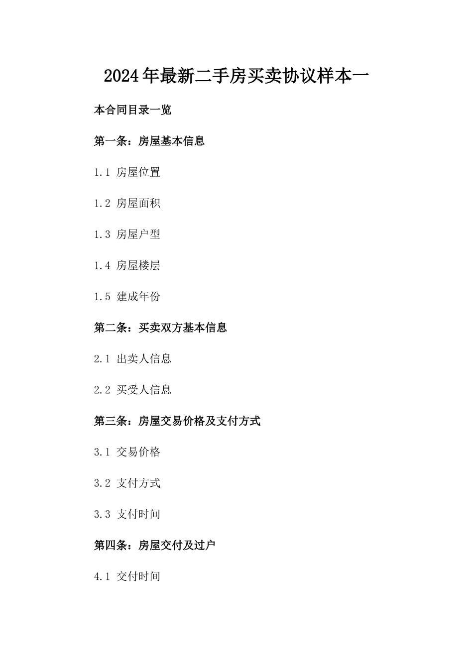 2024年最新二手房买卖协议样本一_第2页