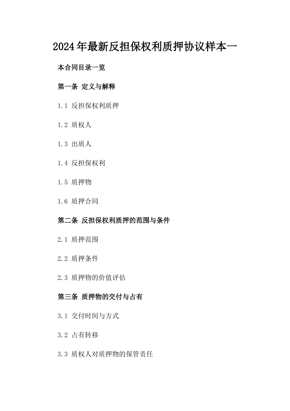 2024年最新反担保权利质押协议样本一_第2页