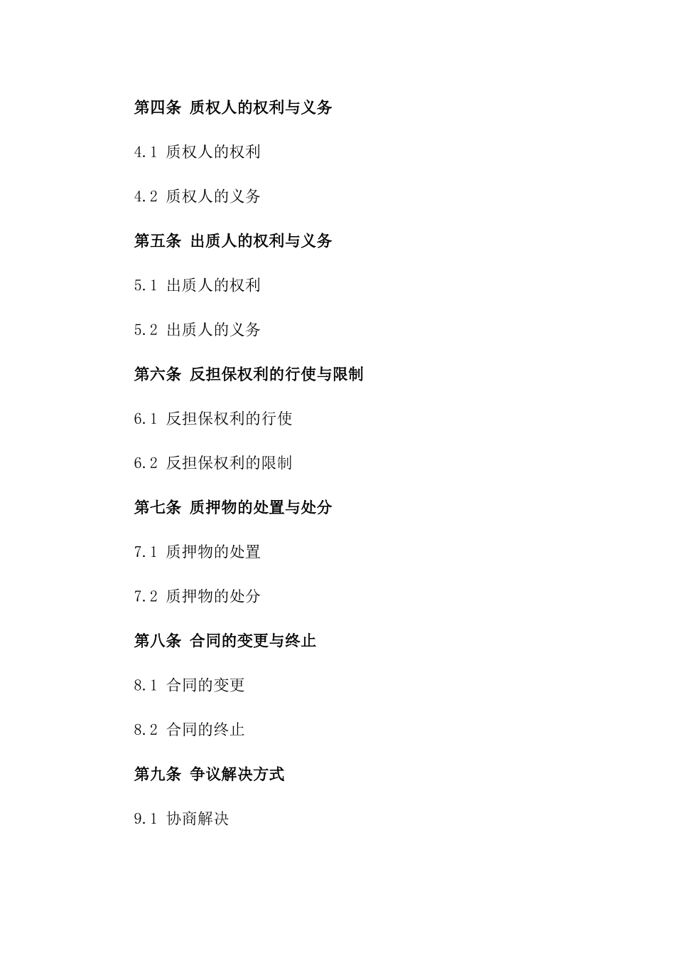 2024年最新反担保权利质押协议样本一_第3页