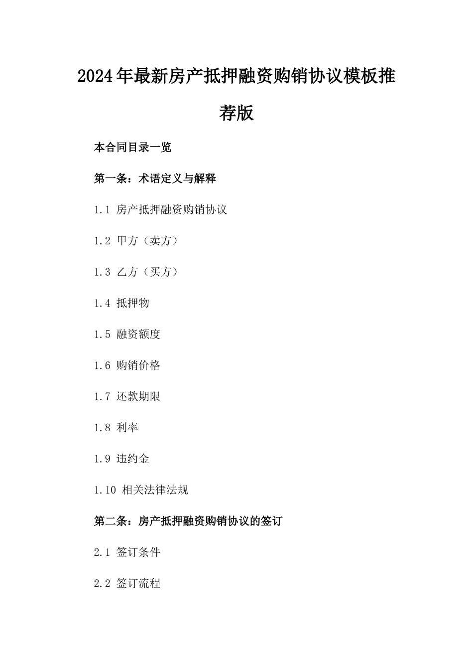 2024年最新房产抵押融资购销协议模板推荐版_第2页