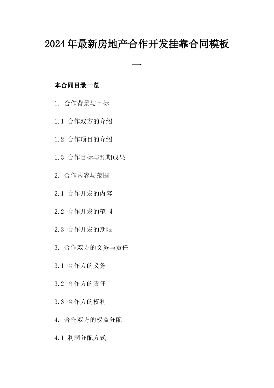 2024年最新房地产合作开发挂靠合同模板一_第2页