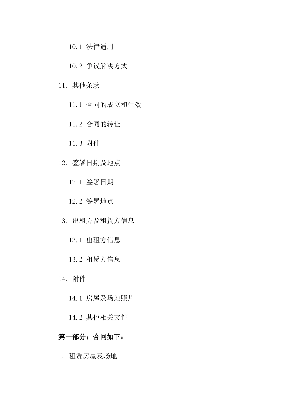 2024年最新房屋场地租赁协议精简版_第3页