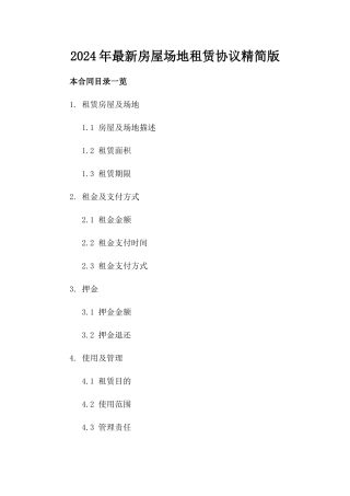 2024年最新房屋场地租赁协议精简版
