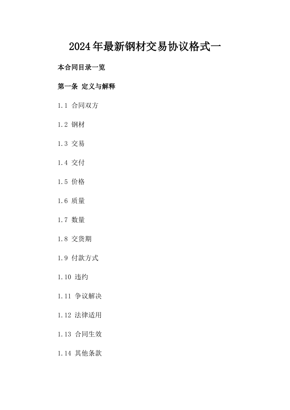 2024年最新钢材交易协议格式一_第2页