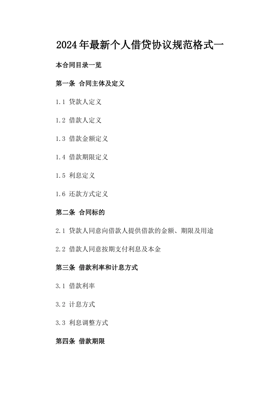 2024年最新个人借贷协议规范格式一_第2页