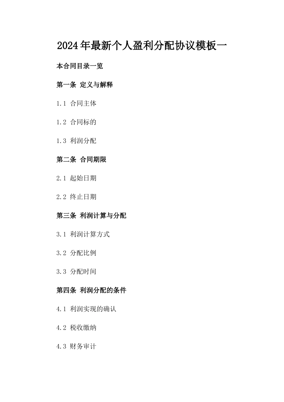 2024年最新个人盈利分配协议模板一_第2页
