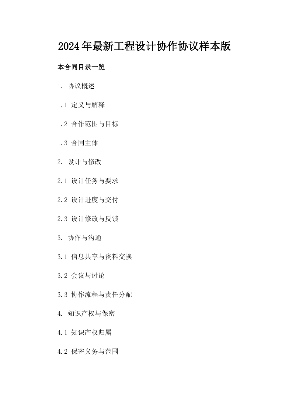 2024年最新工程设计协作协议样本版_第2页