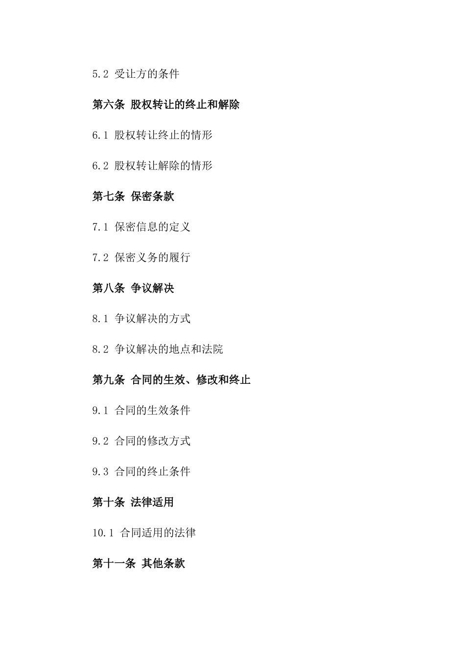 2024年最新公司股权无偿转让协议样式_第2页