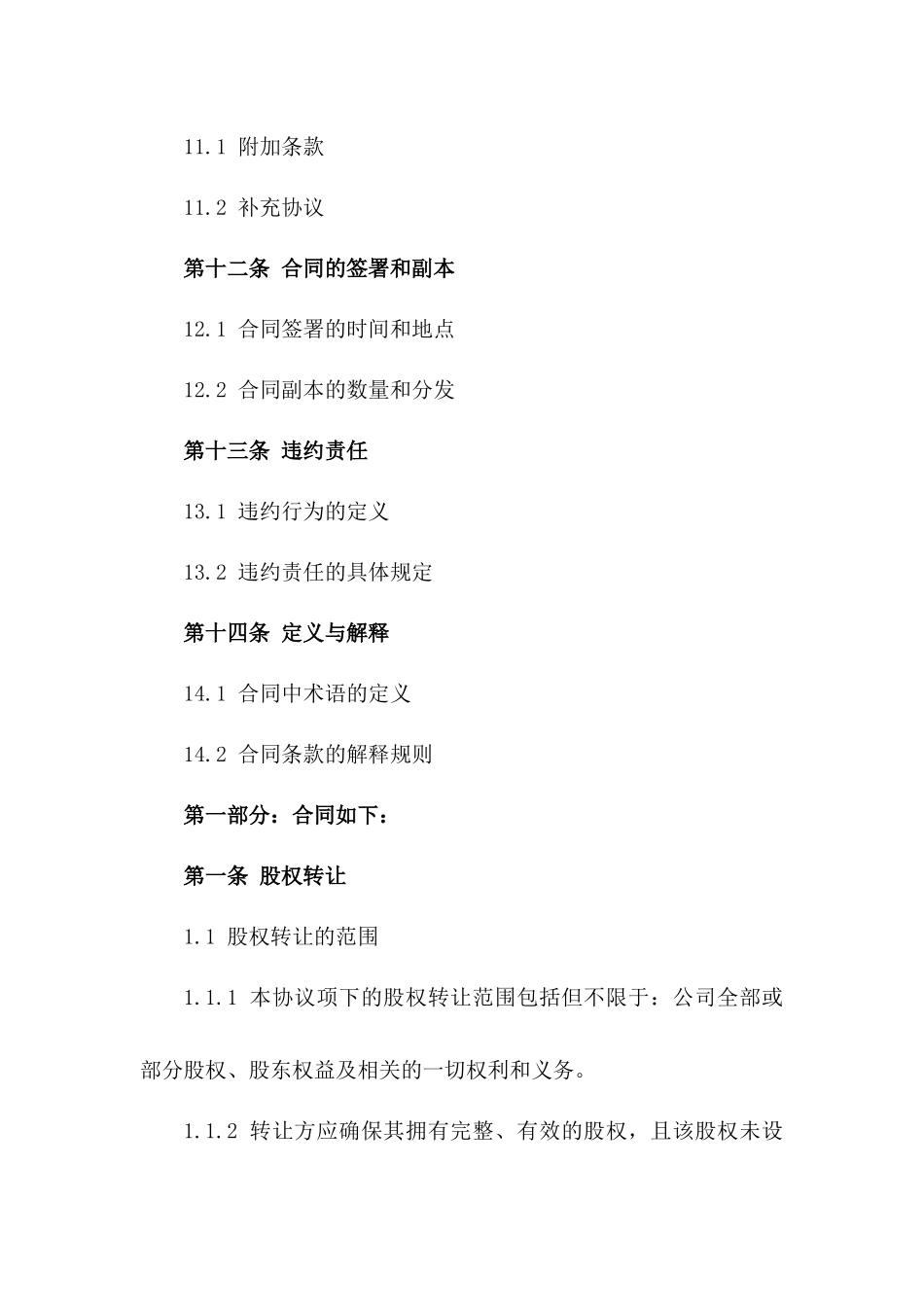 2024年最新公司股权无偿转让协议样式_第3页