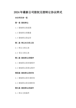 2024年最新公司股权无偿转让协议样式