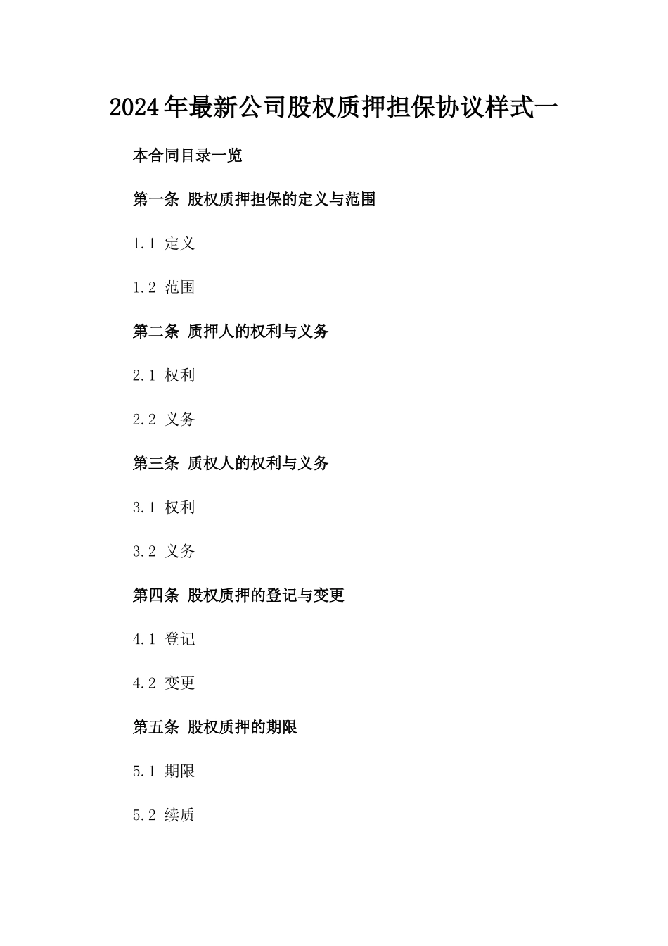 2024年最新公司股权质押担保协议样式一_第2页