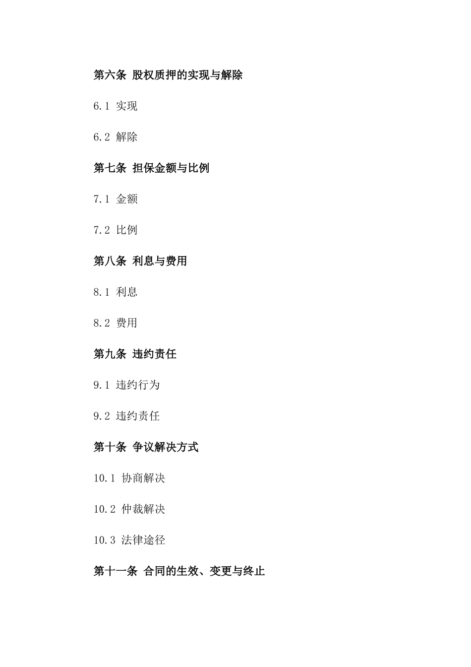 2024年最新公司股权质押担保协议样式一_第3页