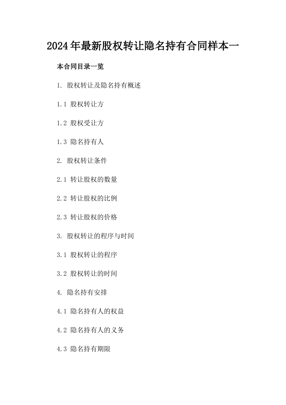2024年最新股权转让隐名持有合同样本一_第2页