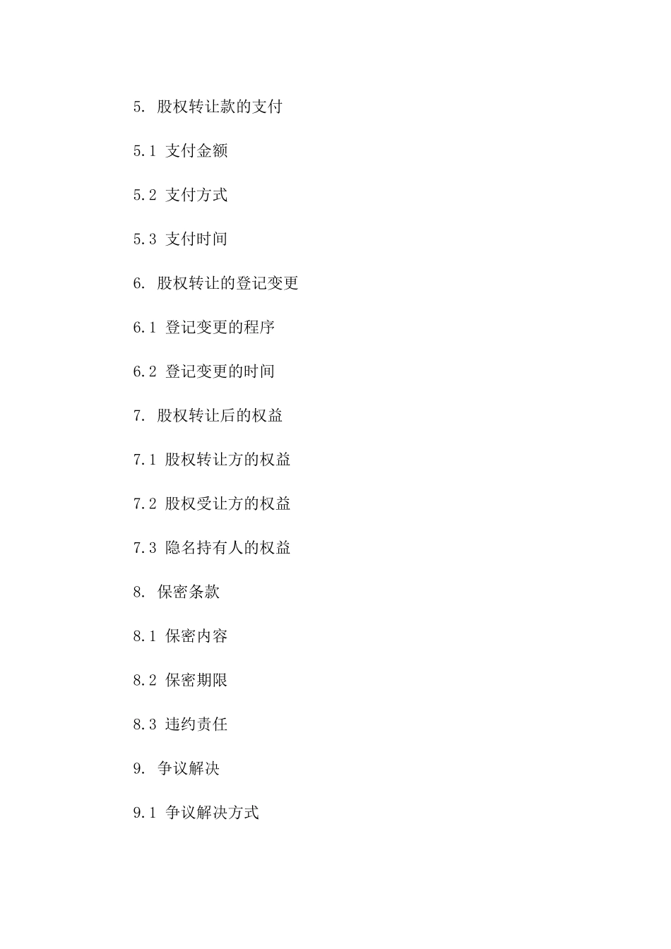 2024年最新股权转让隐名持有合同样本一_第3页