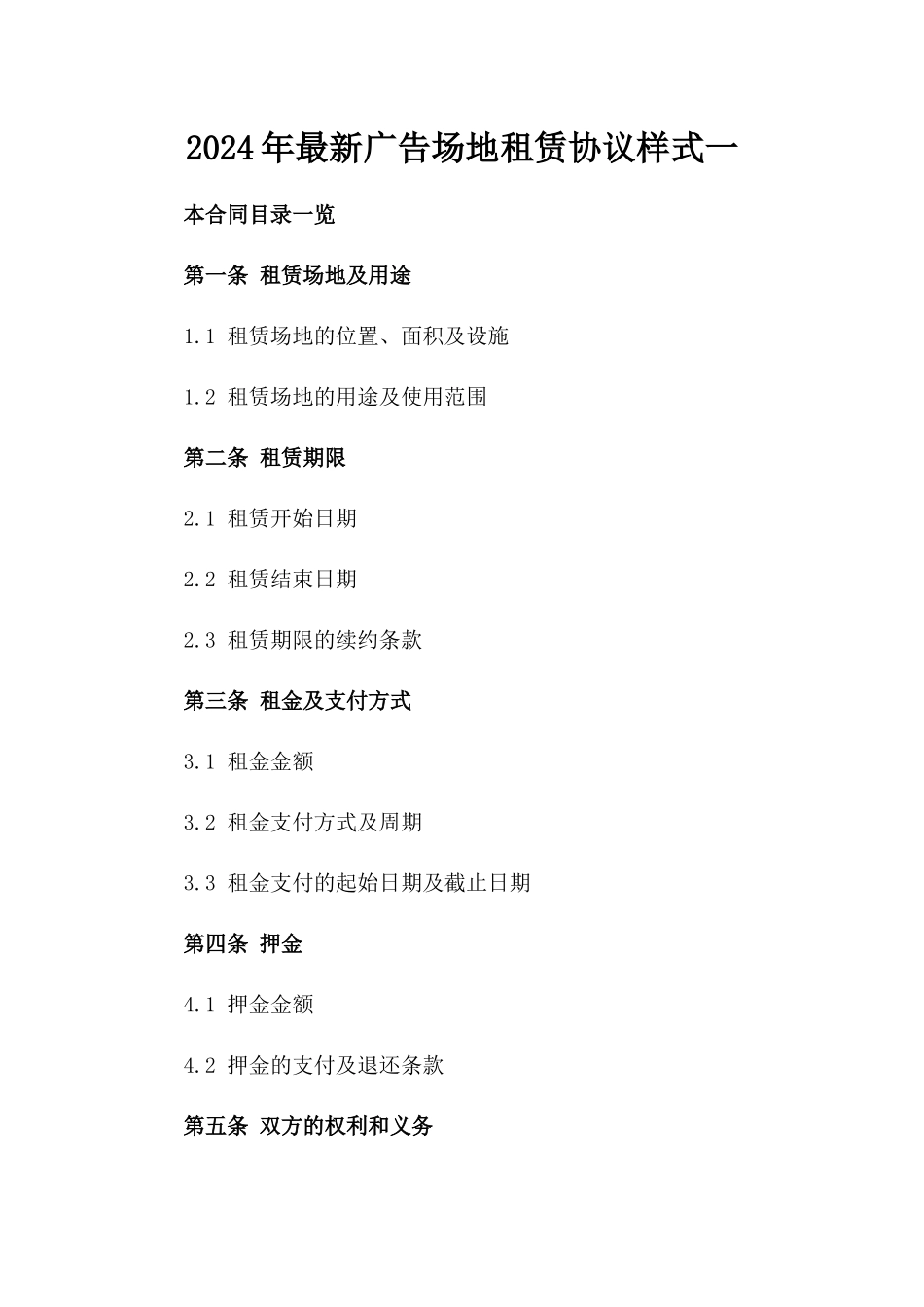 2024年最新广告场地租赁协议样式一_第2页