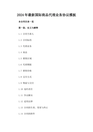 2024年最新国际商品代理业务协议模板