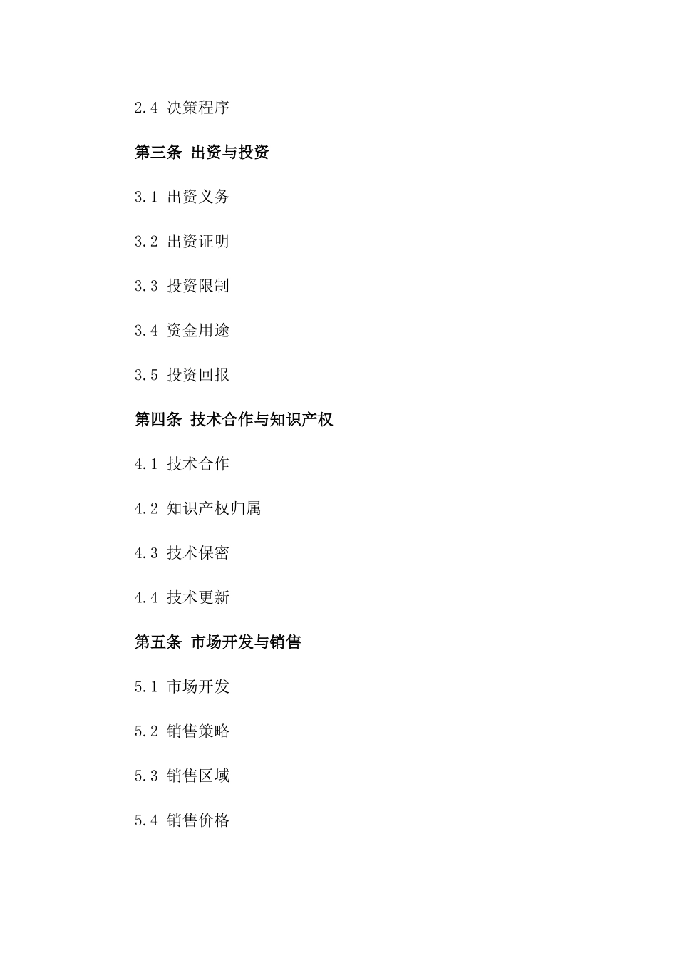 2024年最新合资公司组建协议样式版_第3页