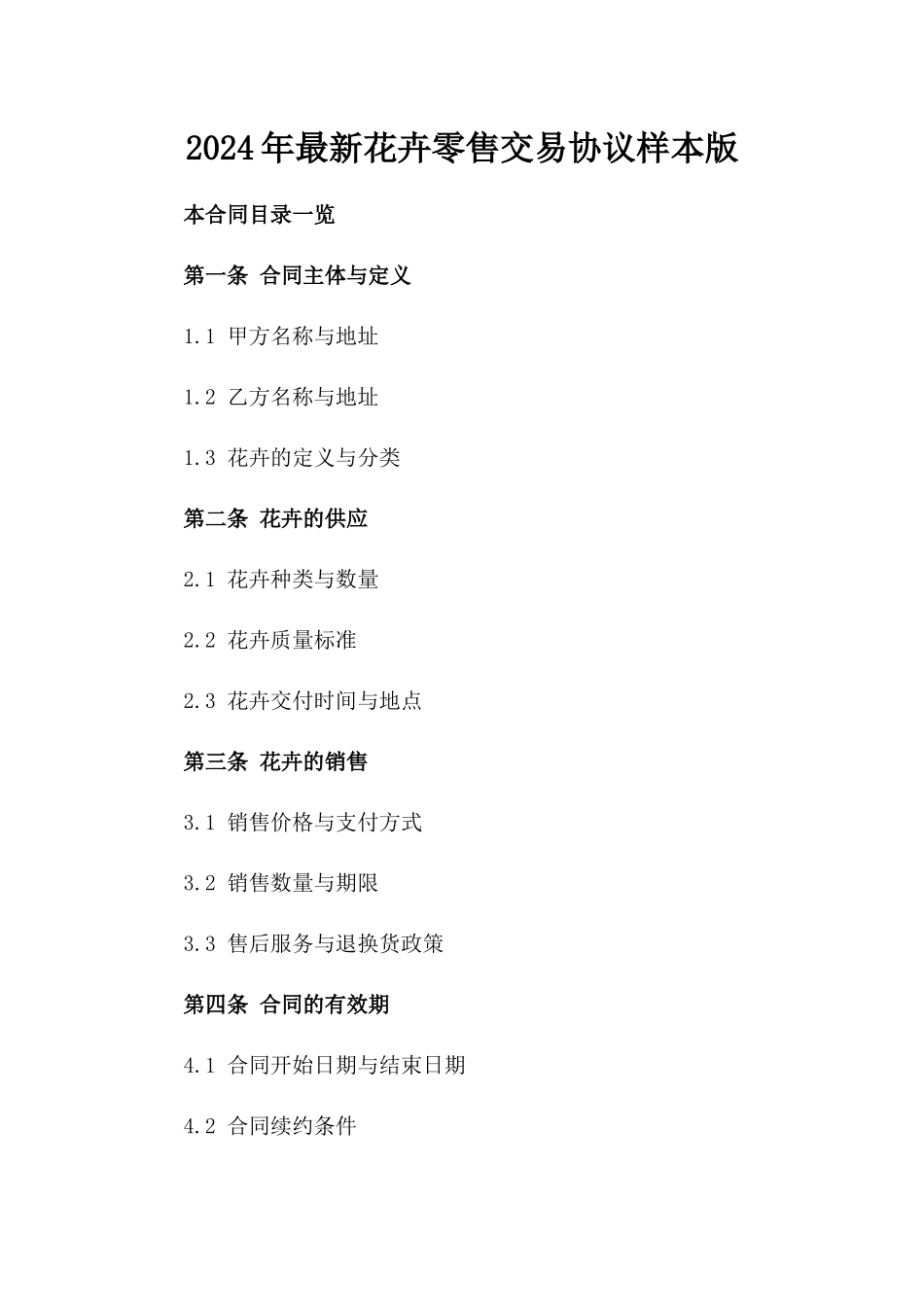 2024年最新花卉零售交易协议样本版_第2页