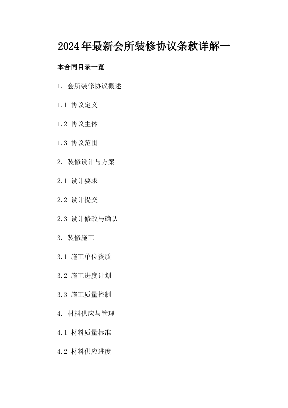 2024年最新会所装修协议条款详解一_第2页