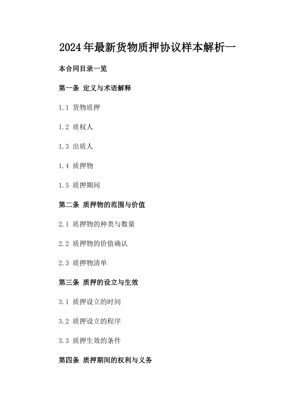 2024年最新货物质押协议样本解析一_第2页
