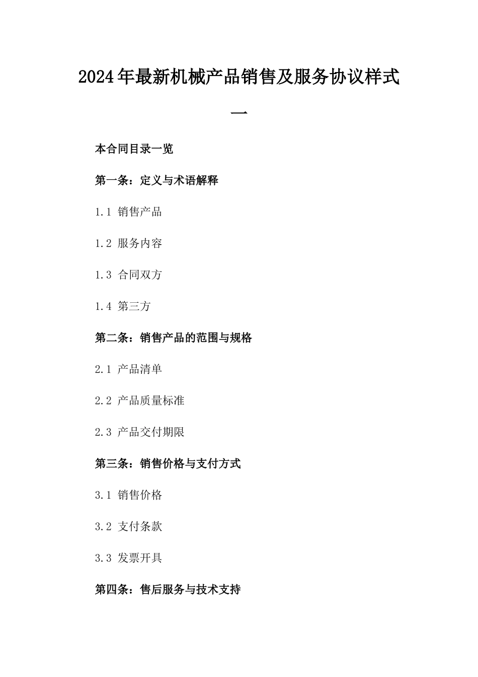 2024年最新机械产品销售及服务协议样式一_第2页