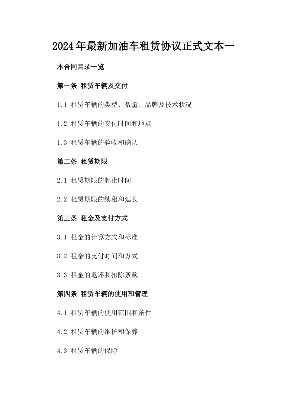 2024年最新加油车租赁协议正式文本一_第2页