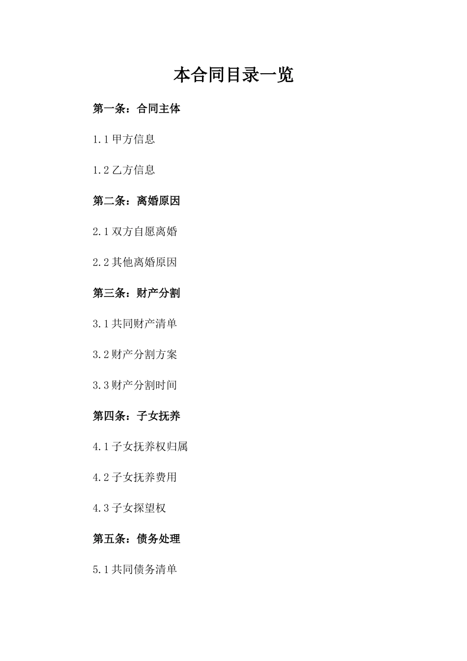 2024年最新简易离婚合同参考_第1页