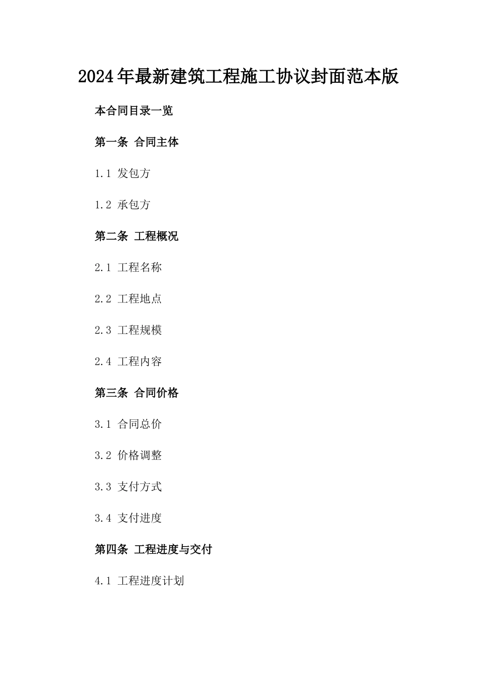 2024年最新建筑工程施工协议封面范本版_第2页
