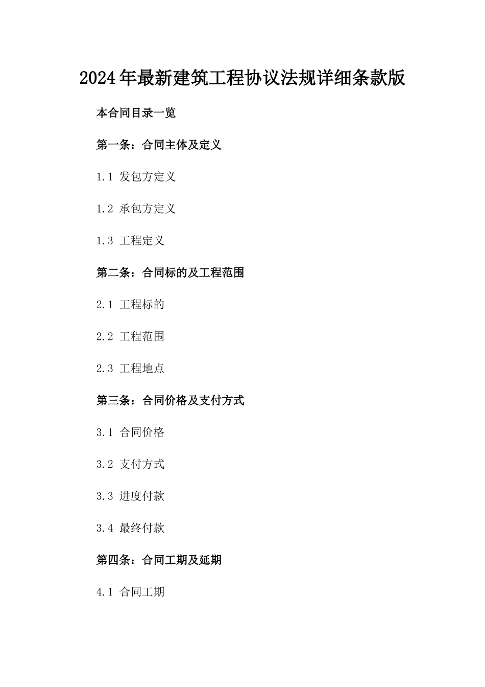 2024年最新建筑工程协议法规详细条款版_第2页