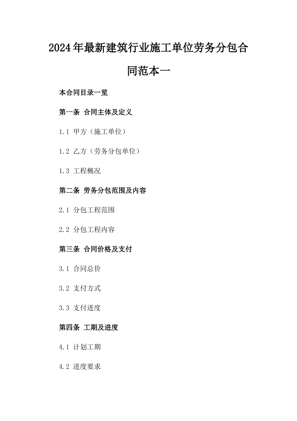 2024年最新建筑行业施工单位劳务分包合同范本一_第2页