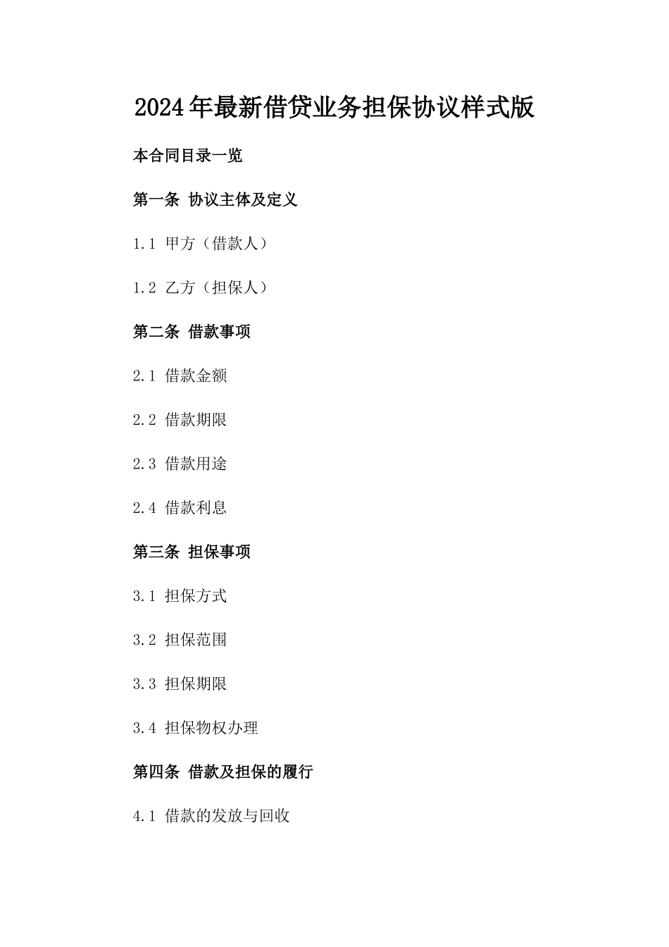 2024年最新借贷业务担保协议样式版_第2页
