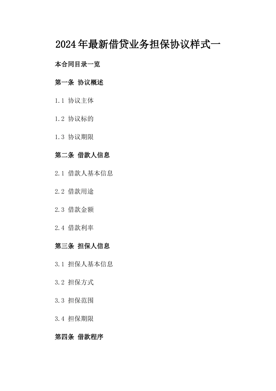 2024年最新借贷业务担保协议样式一_第2页