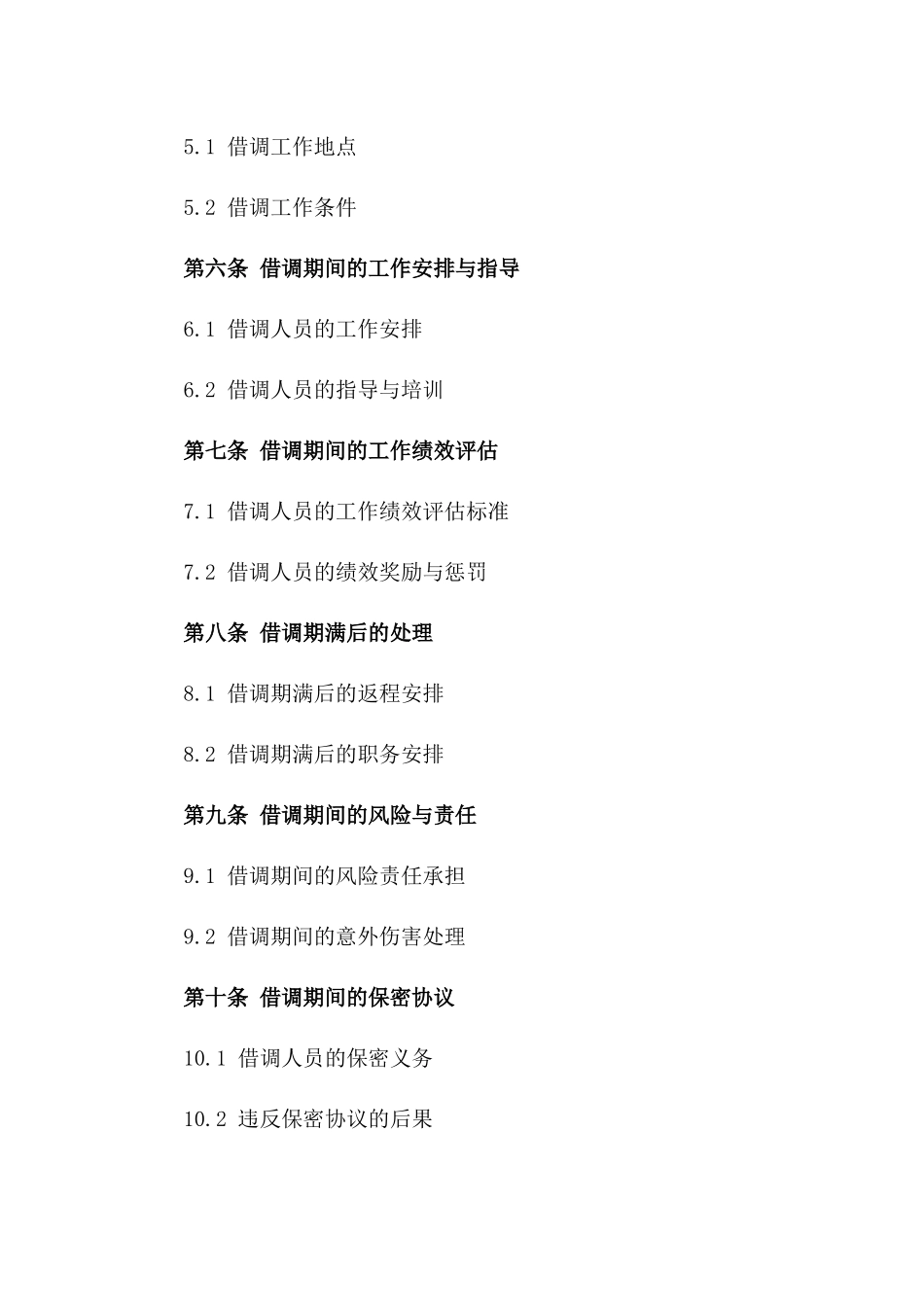 2024年最新借调工作人员协议样本一_第3页