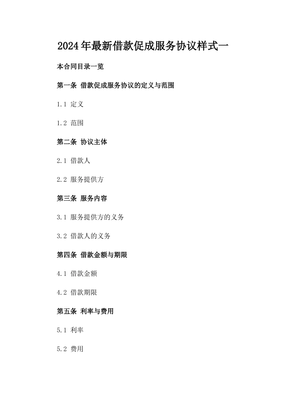 2024年最新借款促成服务协议样式一_第2页