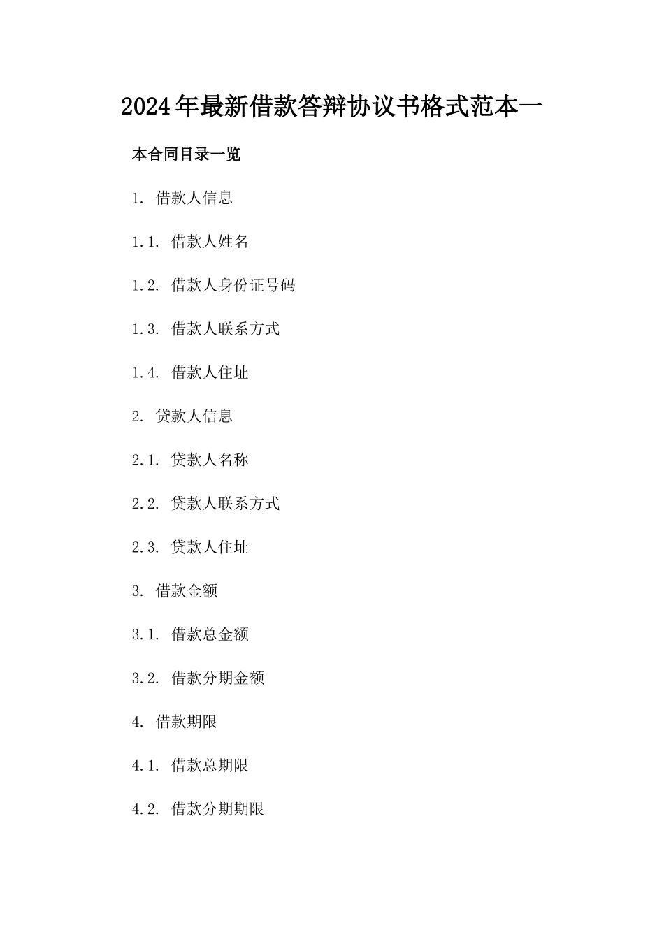 2024年最新借款答辩协议书格式范本一_第2页