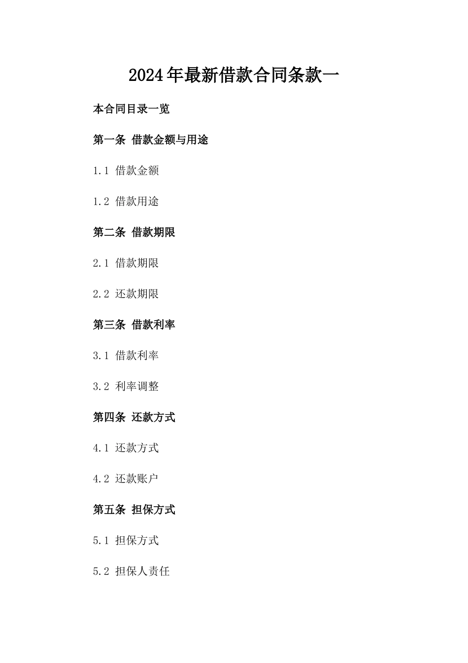 2024年最新借款合同条款一_第2页