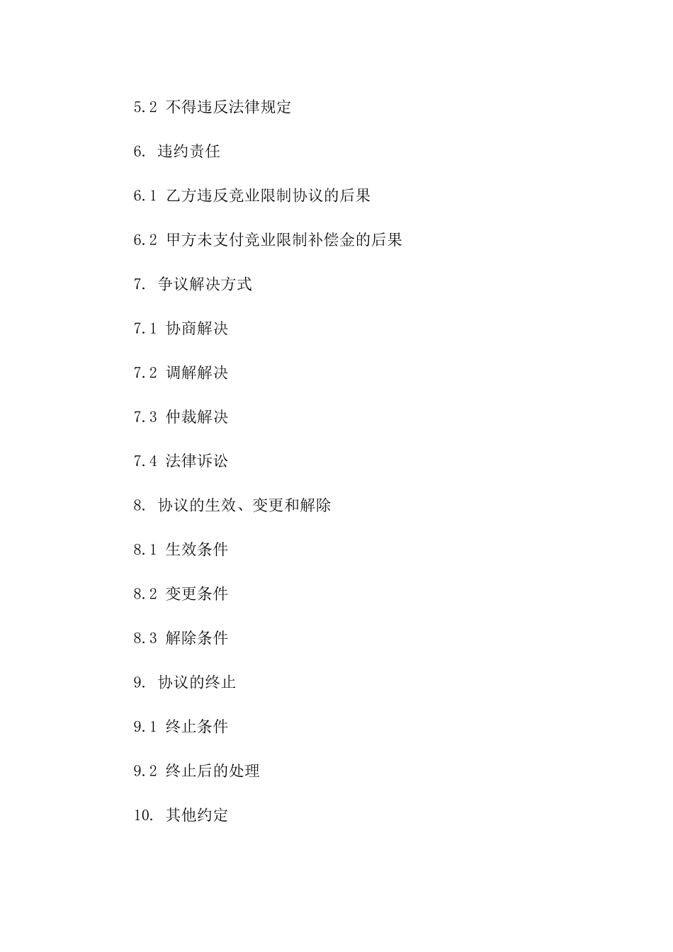 2024年最新竞业限制条款全面协议版_第3页