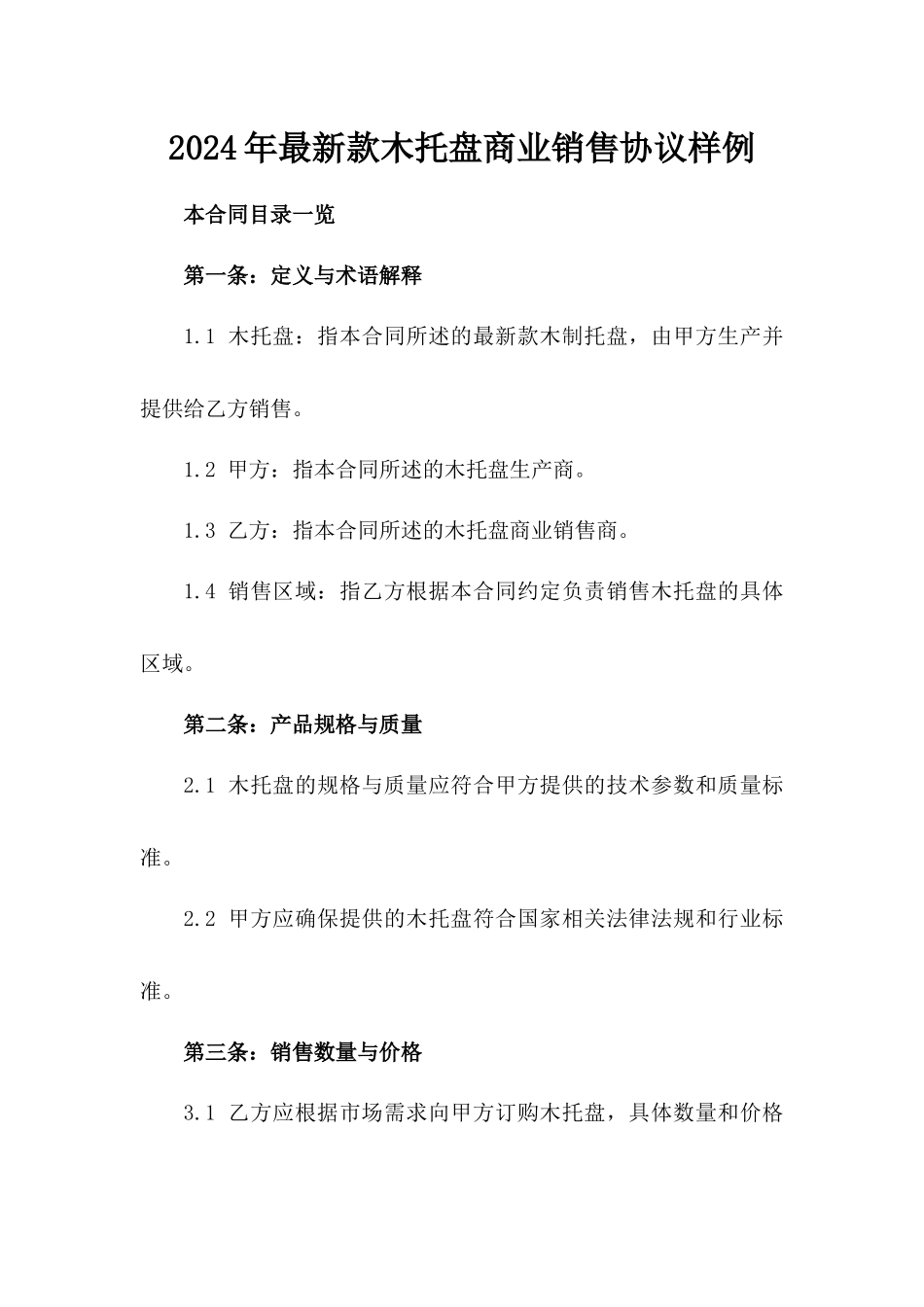 2024年最新款木托盘商业销售协议样例_第1页