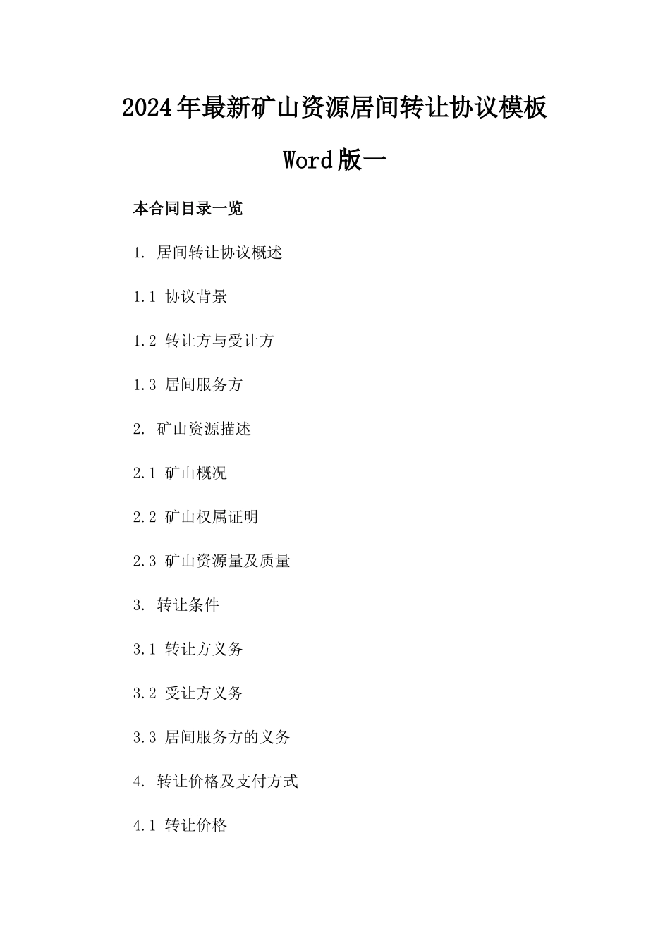 2024年最新矿山资源居间转让协议模板Word版一_第2页