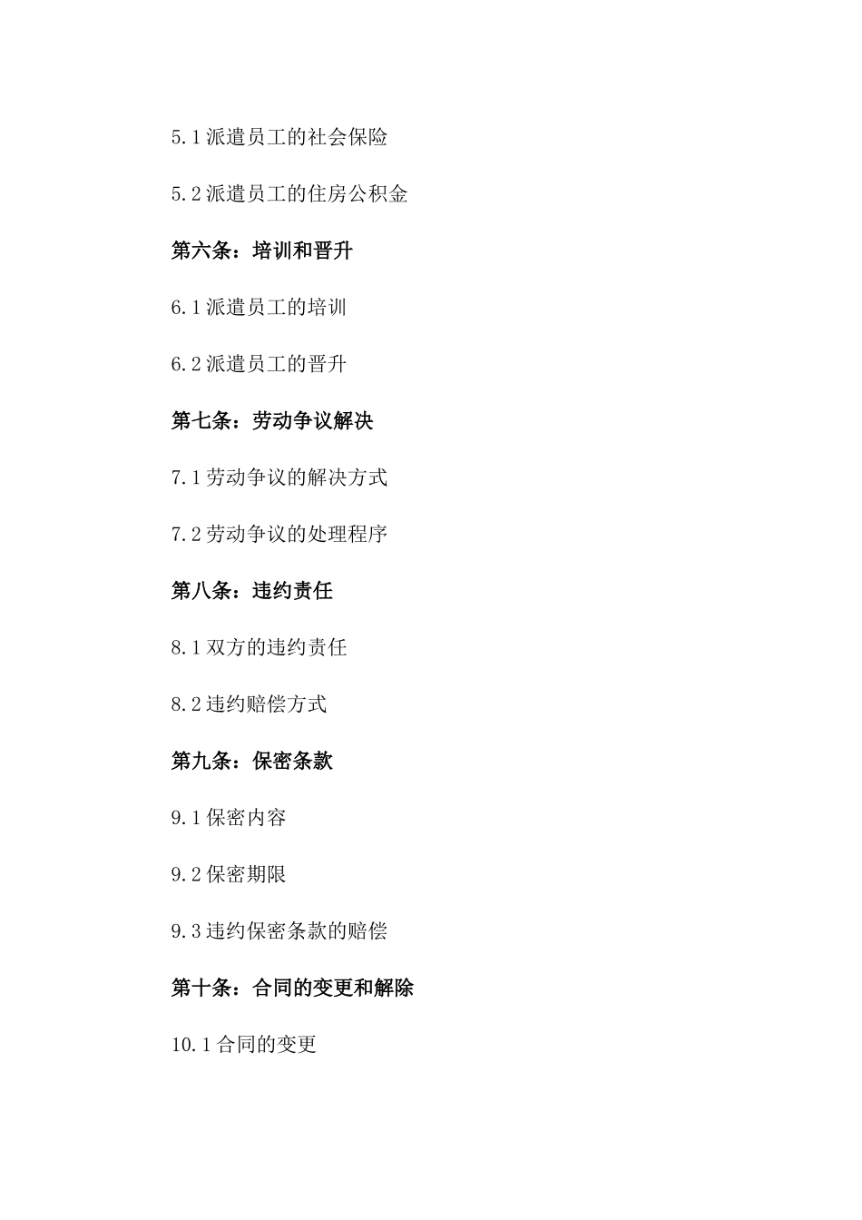 2024年最新劳务派遣协议规范文本一_第3页