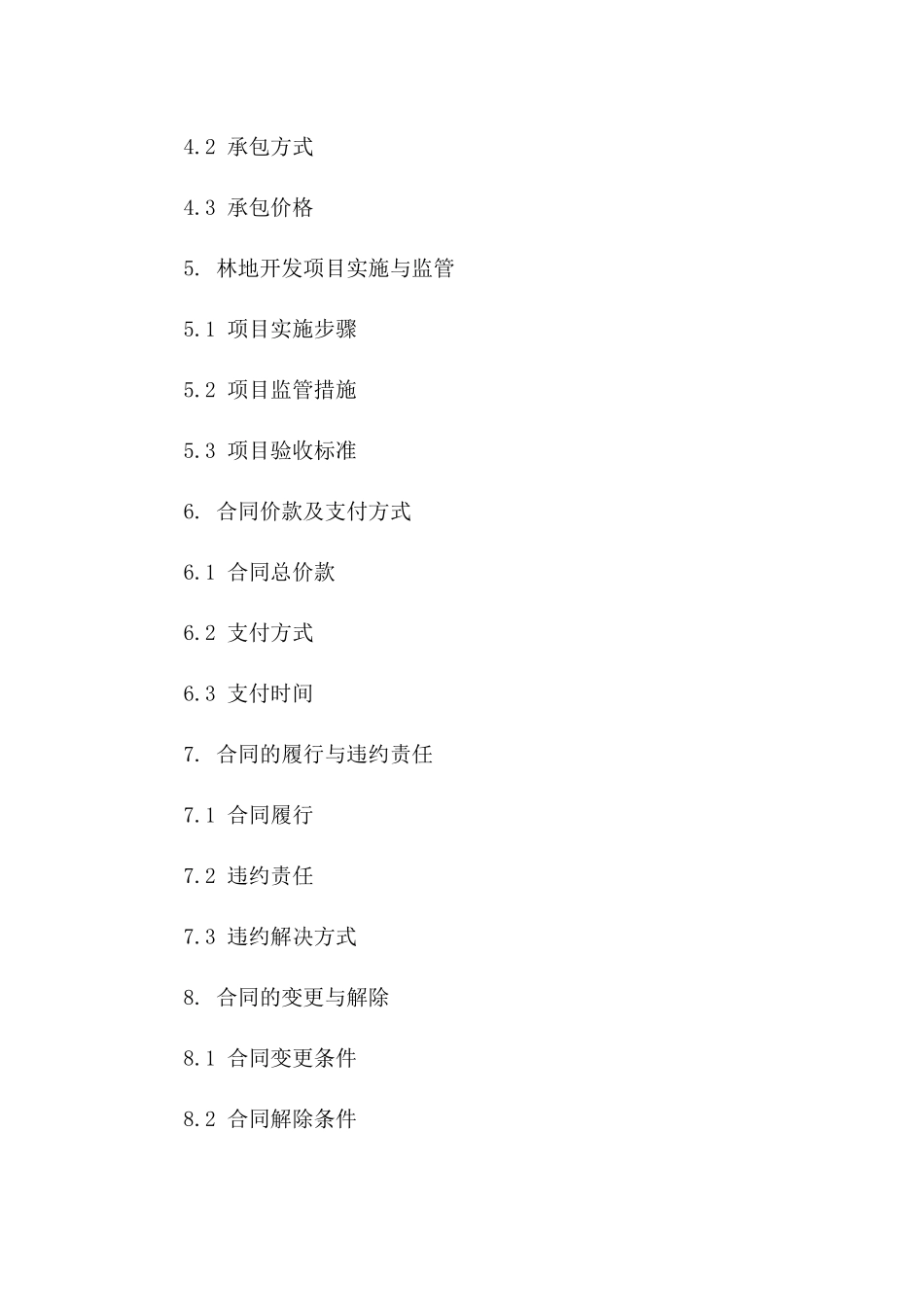 2024年最新林地开发承包协议规范格式_第2页