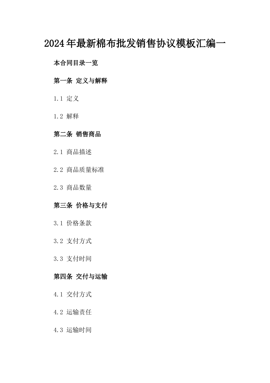 2024年最新棉布批发销售协议模板汇编一_第2页