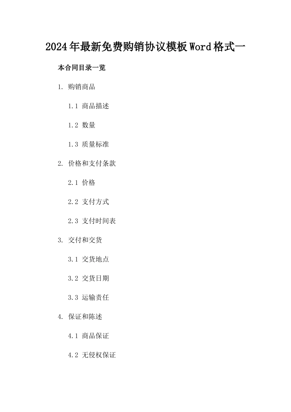 2024年最新免费购销协议模板Word格式一_第2页