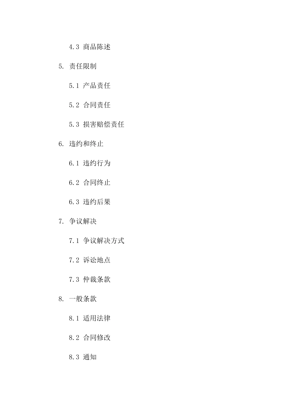 2024年最新免费购销协议模板Word格式一_第3页