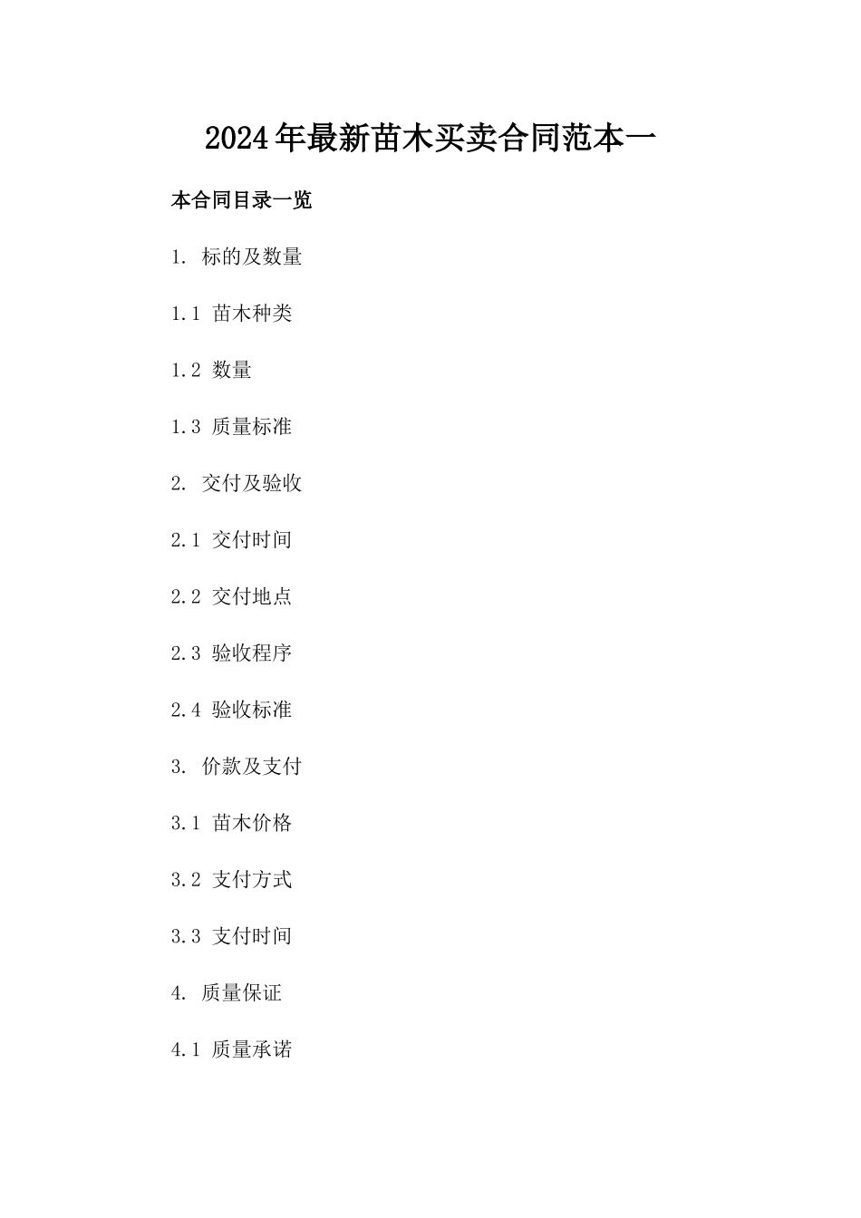 2024年最新苗木买卖合同范本一_第2页